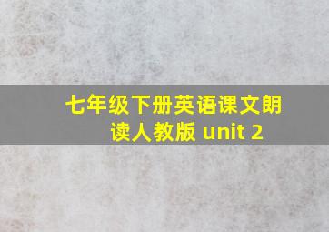 七年级下册英语课文朗读人教版 unit 2